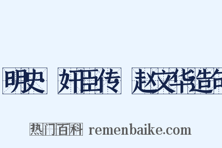 明史·奸臣传·赵文华造句是什么意思的图片